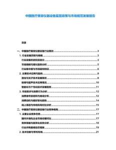 中國醫療美容儀器設備監管政策與市場規范發展報告