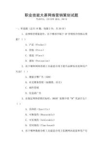 職業技能大賽網絡營銷策劃試題