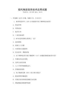 現代物流信息技術應用試題