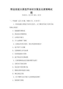 職業(yè)技能大賽選手培訓(xùn)方案及比賽策略試題
