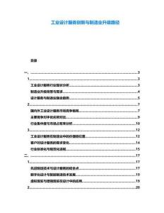 工業(yè)設(shè)計(jì)服務(wù)創(chuàng)新與制造業(yè)升級路徑
