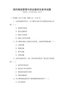 現(xiàn)代物流管理與供應(yīng)鏈優(yōu)化技術(shù)試題