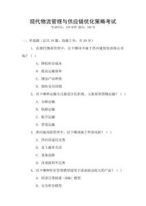 現(xiàn)代物流管理與供應(yīng)鏈優(yōu)化策略考試