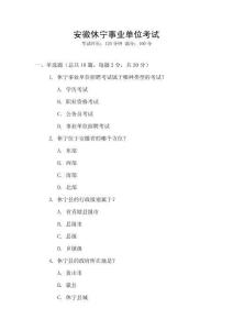 安徽休寧事業(yè)單位考試