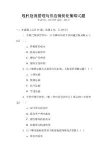 現(xiàn)代物流管理與供應(yīng)鏈優(yōu)化策略試題