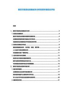 塞舌爾旅游業發展成本分析投資環境綜合評估