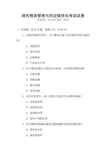 現(xiàn)代物流管理與供應(yīng)鏈優(yōu)化考試試卷