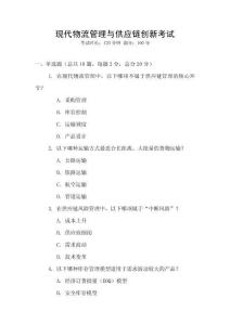 現(xiàn)代物流管理與供應(yīng)鏈創(chuàng)新考試