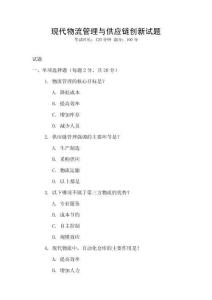 現(xiàn)代物流管理與供應(yīng)鏈創(chuàng)新試題