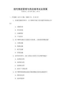 現(xiàn)代物流管理與供應(yīng)鏈考試及答案