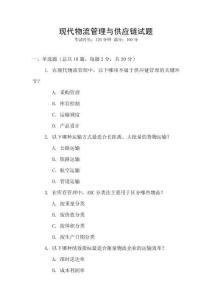 現(xiàn)代物流管理與供應(yīng)鏈試題