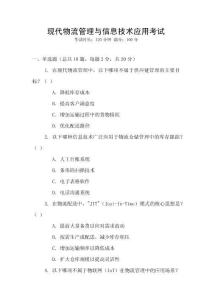 現代物流管理與信息技術應用考試