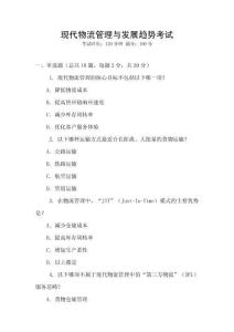 現(xiàn)代物流管理與發(fā)展趨勢考試