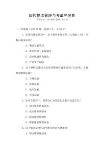 現代物流管理與考試沖刺卷