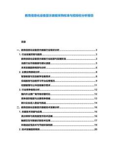 教育信息化設(shè)備顯示面板采購標準與招投標分析報告
