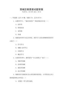 西城區(qū)教委面試題答案