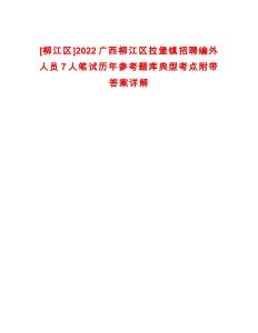 [柳江區(qū)]2022廣西柳江區(qū)拉堡鎮(zhèn)招聘編外人員7人筆試歷年參考題庫典型考點(diǎn)附帶答案詳解