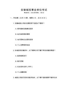 安徽城投事業(yè)單位考試