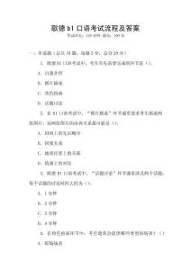 歌德b1口語(yǔ)考試流程及答案