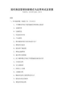 現代物流管理創新模式與應用考試及答案