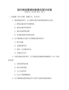 現代物流管理創新模式探討試卷