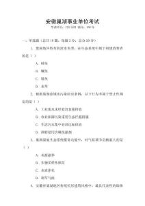 安徽巢湖事業(yè)單位考試