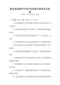 職業技能提升行動計劃實施方案考試及答案