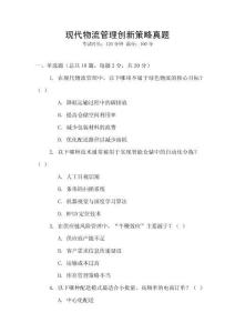 現代物流管理創新策略真題