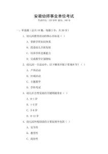 安徽幼師事業(yè)單位考試