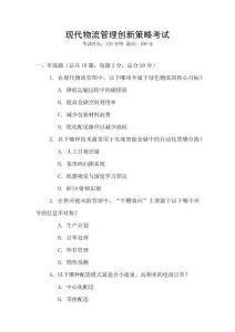 現代物流管理創新策略考試