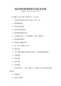 現代物流管理原理與實務及試卷