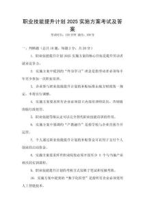 職業技能提升計劃2025實施方案考試及答案