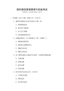 現代物流管理原理與實踐考試