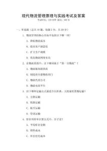 現代物流管理原理與實踐考試及答案