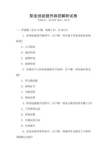 職業技能提升路徑解析試卷