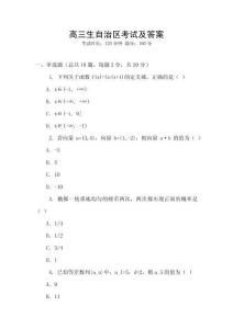 高三生自治區(qū)考試及答案