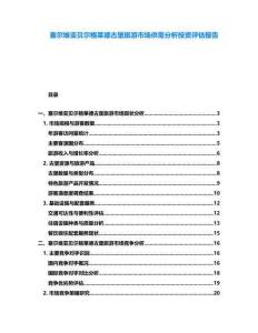 塞爾維亞貝爾格萊德古堡旅游市場(chǎng)供需分析投資評(píng)估報(bào)告