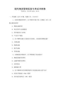 現代物流管理實務與考試沖刺卷