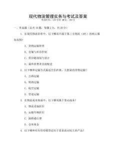 現(xiàn)代物流管理實務與考試及答案