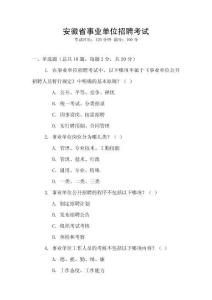 安徽省事業(yè)單位招聘考試