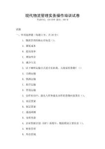 現(xiàn)代物流管理實務操作培訓試卷