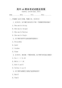 高中vb期末考試試題及答案