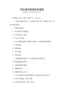 現(xiàn)代物流管理實務真題