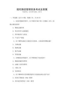現(xiàn)代物流管理實務考試及答案