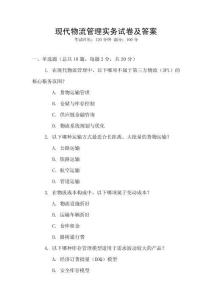 現代物流管理實務試卷及答案