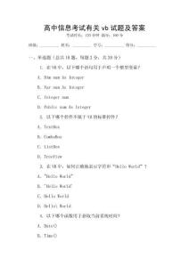 高中信息考試有關vb試題及答案