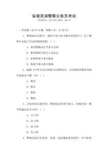 安徽蕪湖警察公務員考試