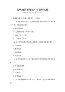 現(xiàn)代物流管理技術(shù)與應(yīng)用試題