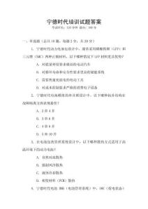 寧德時(shí)代培訓(xùn)試題答案