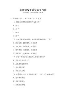 安徽銅陵鄉鎮公務員考試